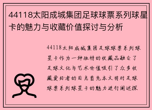 44118太阳成城集团足球球票系列球星卡的魅力与收藏价值探讨与分析