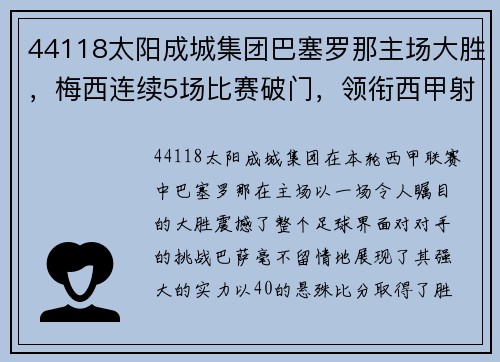 44118太阳成城集团巴塞罗那主场大胜，梅西连续5场比赛破门，领衔西甲射手榜！ - 副本