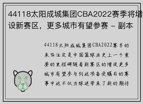 44118太阳成城集团CBA2022赛季将增设新赛区，更多城市有望参赛 - 副本 (2)