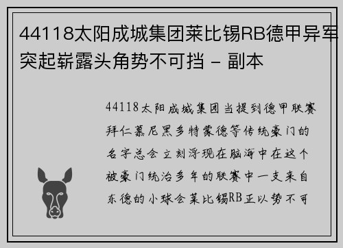 44118太阳成城集团莱比锡RB德甲异军突起崭露头角势不可挡 - 副本