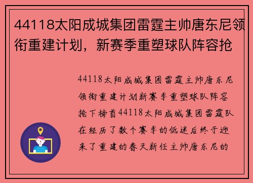44118太阳成城集团雷霆主帅唐东尼领衔重建计划，新赛季重塑球队阵容抢下榜首