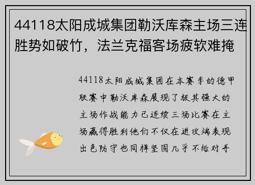 44118太阳成城集团勒沃库森主场三连胜势如破竹，法兰克福客场疲软难掩隐忧 - 副本