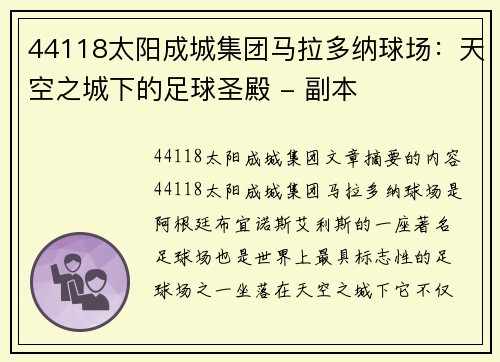 44118太阳成城集团马拉多纳球场：天空之城下的足球圣殿 - 副本