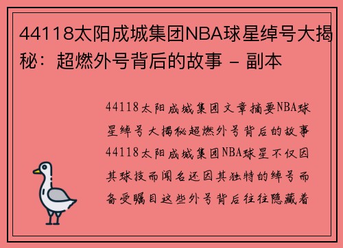 44118太阳成城集团NBA球星绰号大揭秘：超燃外号背后的故事 - 副本