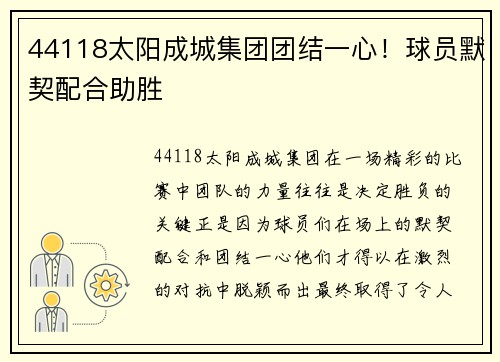 44118太阳成城集团团结一心！球员默契配合助胜