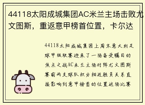 44118太阳成城集团AC米兰主场击败尤文图斯，重返意甲榜首位置，卡尔达拉受伤或将缺席接下来几场比赛