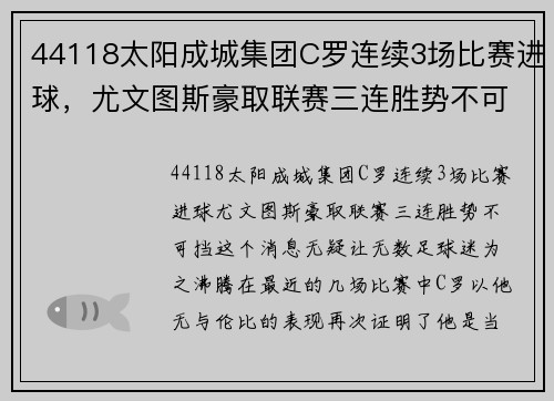 44118太阳成城集团C罗连续3场比赛进球，尤文图斯豪取联赛三连胜势不可挡