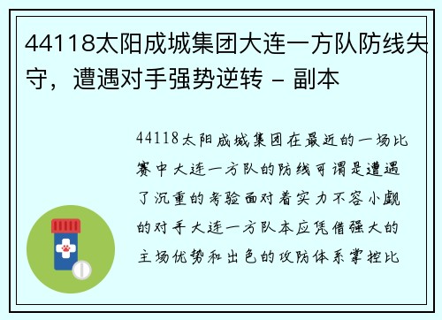 44118太阳成城集团大连一方队防线失守，遭遇对手强势逆转 - 副本