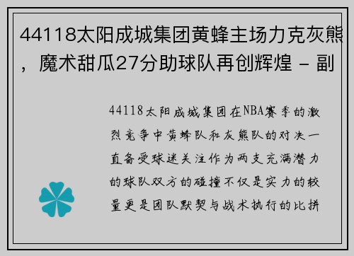 44118太阳成城集团黄蜂主场力克灰熊，魔术甜瓜27分助球队再创辉煌 - 副本