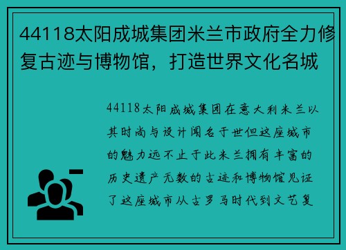 44118太阳成城集团米兰市政府全力修复古迹与博物馆，打造世界文化名城新形象