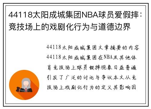 44118太阳成城集团NBA球员爱假摔：竞技场上的戏剧化行为与道德边界