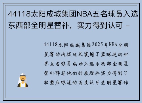 44118太阳成城集团NBA五名球员入选东西部全明星替补，实力得到认可 - 副本