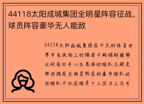 44118太阳成城集团全明星阵容征战，球员阵容豪华无人能敌