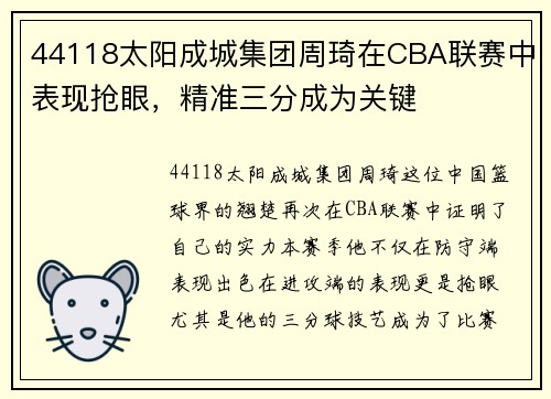 44118太阳成城集团周琦在CBA联赛中表现抢眼，精准三分成为关键