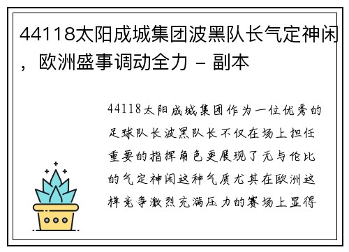 44118太阳成城集团波黑队长气定神闲，欧洲盛事调动全力 - 副本