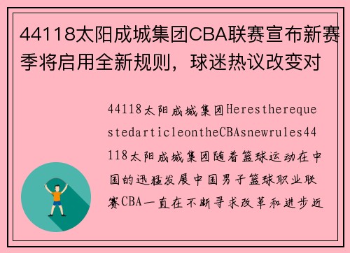 44118太阳成城集团CBA联赛宣布新赛季将启用全新规则，球迷热议改变对比赛会有何影响 - 副本 (2)