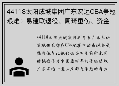 44118太阳成城集团广东宏远CBA争冠艰难：易建联退役、周琦重伤、资金危机三重困境 - 副本