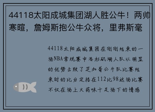 44118太阳成城集团湖人胜公牛！两帅寒暄，詹姆斯抱公牛众将，里弗斯毫无兴奋感