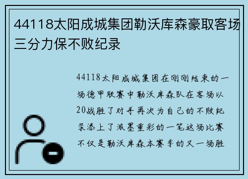 44118太阳成城集团勒沃库森豪取客场三分力保不败纪录
