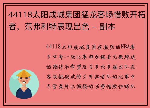 44118太阳成城集团猛龙客场惜败开拓者，范弗利特表现出色 - 副本