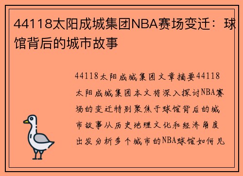 44118太阳成城集团NBA赛场变迁：球馆背后的城市故事