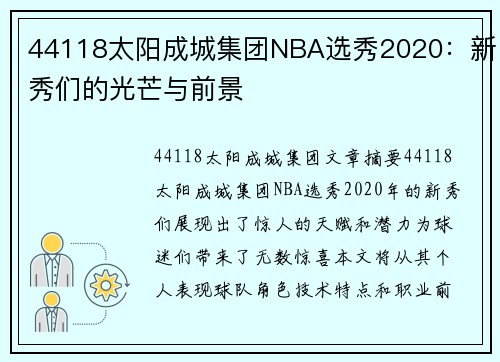 44118太阳成城集团NBA选秀2020：新秀们的光芒与前景