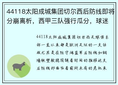 44118太阳成城集团切尔西后防线即将分崩离析，西甲三队强行瓜分，球迷捶胸顿足！