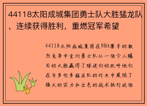 44118太阳成城集团勇士队大胜猛龙队，连续获得胜利，重燃冠军希望