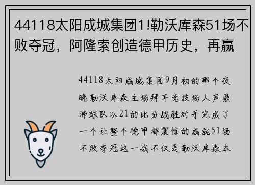 44118太阳成城集团1!勒沃库森51场不败夺冠，阿隆索创造德甲历史，再赢2场=3冠王伟业 - 副本 (2)