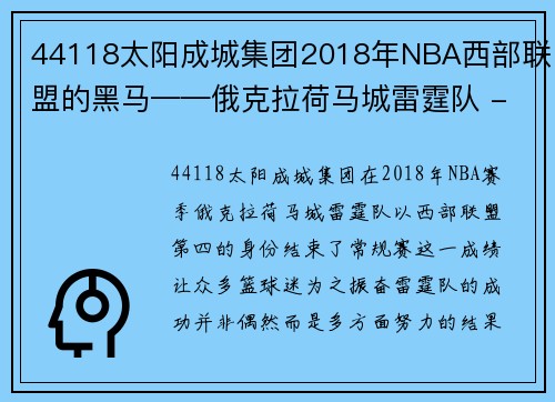 44118太阳成城集团2018年NBA西部联盟的黑马——俄克拉荷马城雷霆队 - 副本 - 副本
