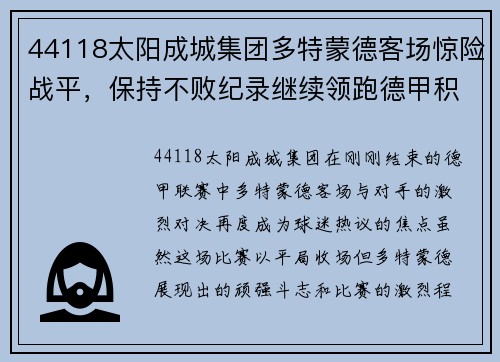 44118太阳成城集团多特蒙德客场惊险战平，保持不败纪录继续领跑德甲积分榜 - 副本