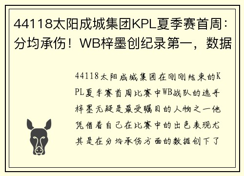 44118太阳成城集团KPL夏季赛首周：分均承伤！WB梓墨创纪录第一，数据都无法掩盖的表现