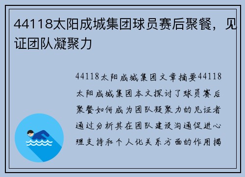 44118太阳成城集团球员赛后聚餐，见证团队凝聚力