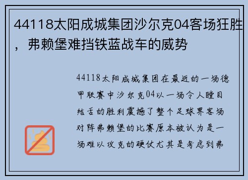 44118太阳成城集团沙尔克04客场狂胜，弗赖堡难挡铁蓝战车的威势