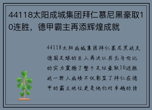 44118太阳成城集团拜仁慕尼黑豪取10连胜，德甲霸主再添辉煌成就