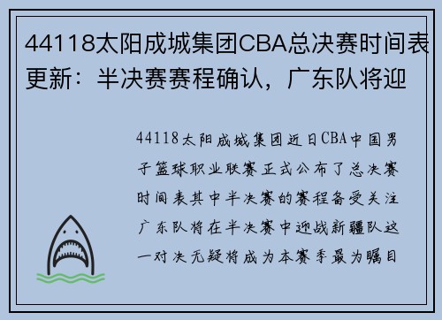 44118太阳成城集团CBA总决赛时间表更新：半决赛赛程确认，广东队将迎战新疆队 - 副本