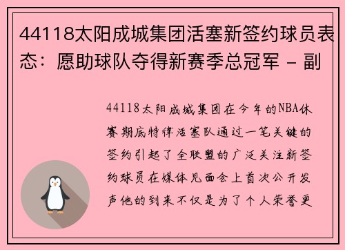 44118太阳成城集团活塞新签约球员表态：愿助球队夺得新赛季总冠军 - 副本