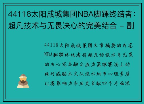 44118太阳成城集团NBA脚踝终结者：超凡技术与无畏决心的完美结合 - 副本