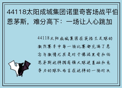 44118太阳成城集团诺里奇客场战平伯恩茅斯，难分高下：一场让人心跳加速的英超较量 - 副本