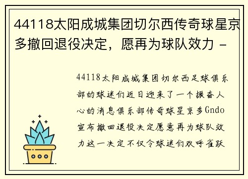 44118太阳成城集团切尔西传奇球星京多撤回退役决定，愿再为球队效力 - 副本