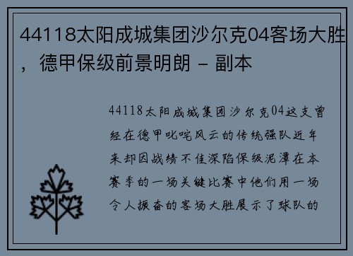44118太阳成城集团沙尔克04客场大胜，德甲保级前景明朗 - 副本