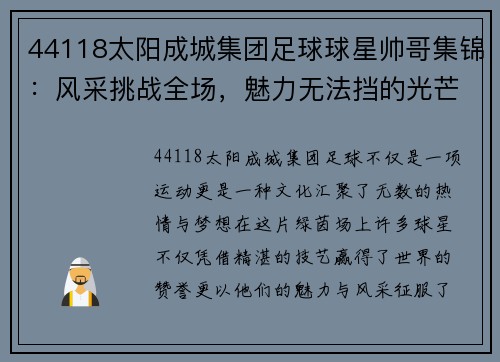 44118太阳成城集团足球球星帅哥集锦：风采挑战全场，魅力无法挡的光芒 - 副本