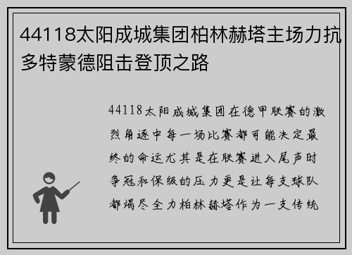 44118太阳成城集团柏林赫塔主场力抗多特蒙德阻击登顶之路
