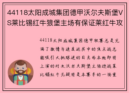 44118太阳成城集团德甲沃尔夫斯堡VS莱比锡红牛狼堡主场有保证莱红牛攻防两端展现实力 - 副本