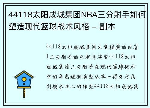 44118太阳成城集团NBA三分射手如何塑造现代篮球战术风格 - 副本