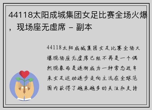 44118太阳成城集团女足比赛全场火爆，现场座无虚席 - 副本