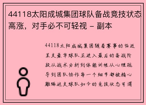 44118太阳成城集团球队备战竞技状态高涨，对手必不可轻视 - 副本