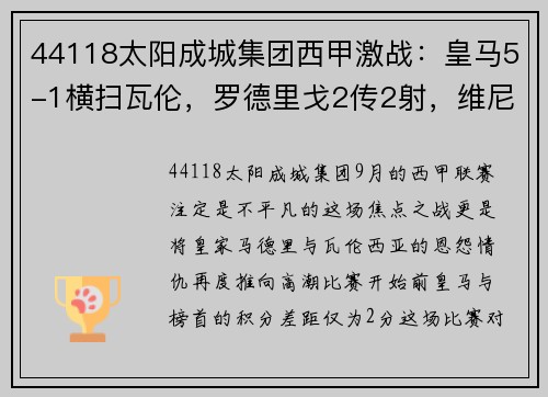 44118太阳成城集团西甲激战：皇马5-1横扫瓦伦，罗德里戈2传2射，维尼修斯双响助力