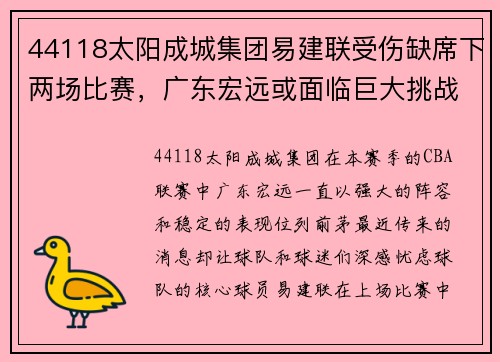 44118太阳成城集团易建联受伤缺席下两场比赛，广东宏远或面临巨大挑战 - 副本