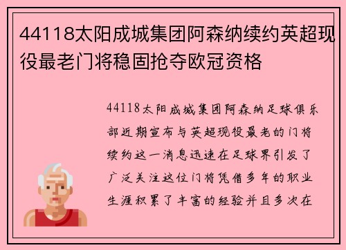 44118太阳成城集团阿森纳续约英超现役最老门将稳固抢夺欧冠资格